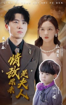 情敌原来是夫人 (2024) - 雷宸资源库|雷宸资源库