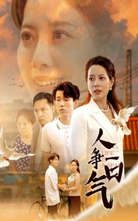 人争一口气 (2024)|雷宸资源库