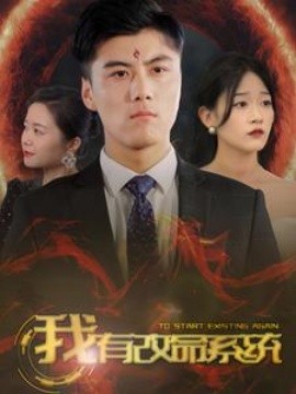 我有改命系统 (2024) - 雷宸资源库|雷宸资源库
