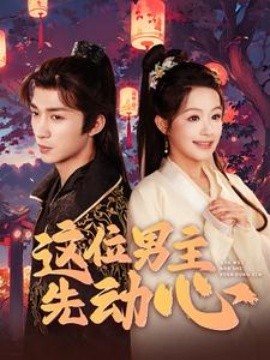这位男主先动心 (2024) - 雷宸资源库|雷宸资源库