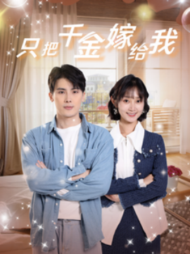 只把千金嫁给我 (2024) - 雷宸资源库|雷宸资源库