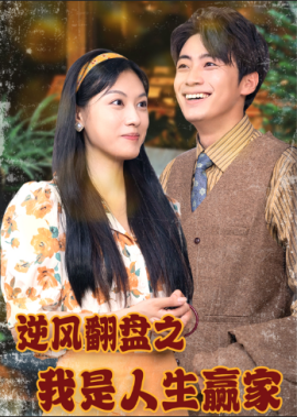 逆风翻盘之我是人生赢家 (2024) - 雷宸资源库|雷宸资源库