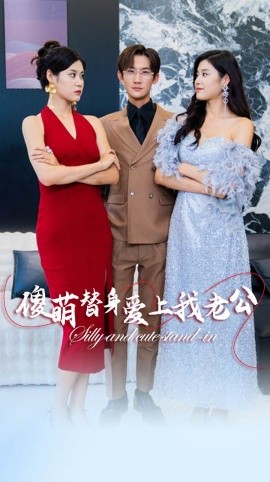 傻萌替身爱上我老公 (2024)|雷宸资源库