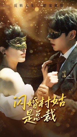 闪婚村姑是总裁 (2024) - 雷宸资源库|雷宸资源库