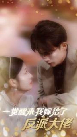 一觉醒来我嫁给了反派大佬 (2024) - 雷宸资源库|雷宸资源库
