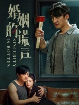 婚姻的谎言 (2024) - 雷宸资源库|雷宸资源库