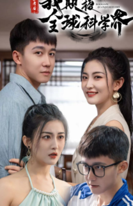 弃考后，我颠覆全球科学界 (2024)|雷宸资源库