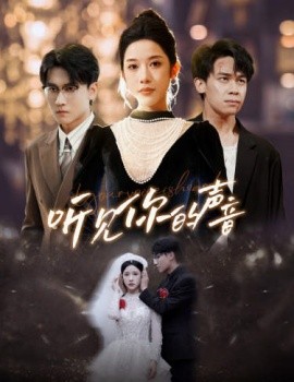 新版：听见你的声音 (2024) - 雷宸资源库|雷宸资源库