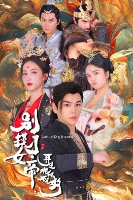 别摸了女帝，哥是神仙不是狗 (2024)|雷宸资源库