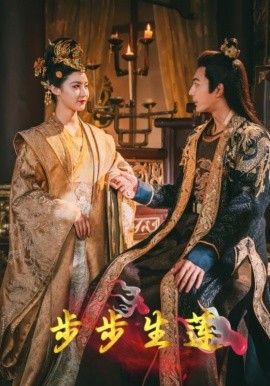 步步生莲 (2024) - 雷宸资源库|雷宸资源库