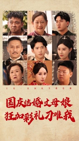 国庆结婚丈母娘狂加彩礼刁难我 (2024)|雷宸资源库