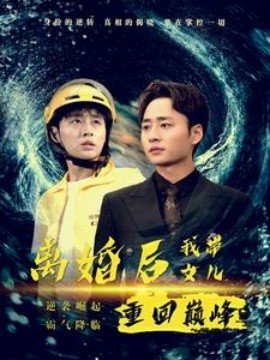 离婚后我带女儿重回巅峰 (2024) - 雷宸资源库|雷宸资源库