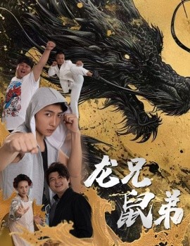 龙兄鼠弟 (2024) - 雷宸资源库|雷宸资源库