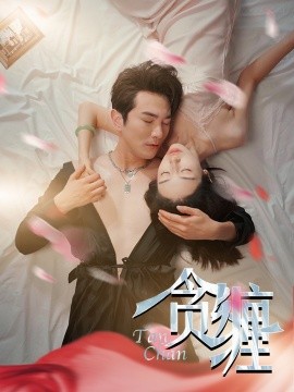 贪缠 (2024) - 雷宸资源库|雷宸资源库