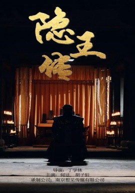 隐王传 (2024) - 雷宸资源库|雷宸资源库