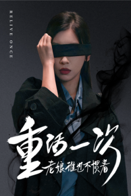 重活一次老娘谁也不惯着 (2024) - 雷宸资源库|雷宸资源库