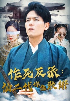 作死反派：仙二代你也敢绑 (2024) - 雷宸资源库|雷宸资源库