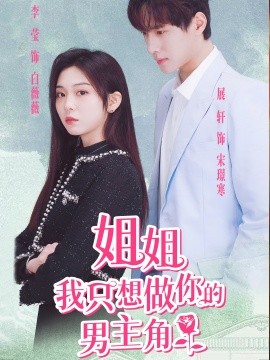 姐姐我只想做你的男主角 (2024) - 雷宸资源库|雷宸资源库