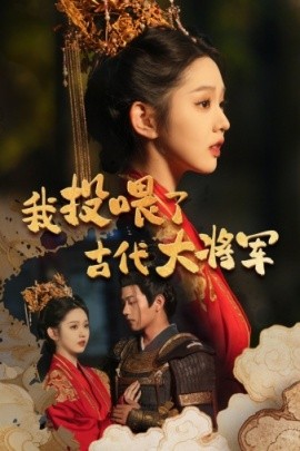 我投喂了古代大将军 (2024) - 雷宸资源库|雷宸资源库