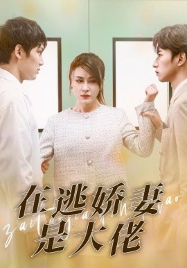 在逃娇妻是大佬 (2024) - 雷宸资源库|雷宸资源库