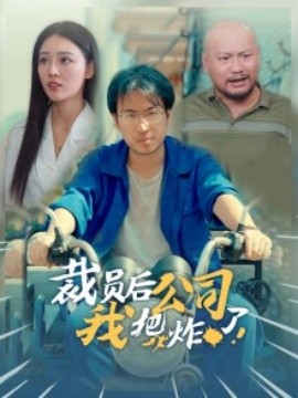 裁员后我把公司炸了 (2024) - 雷宸资源库|雷宸资源库