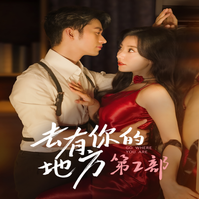 去有你的地方第2部 (2024) - 雷宸资源库|雷宸资源库