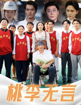 桃李无言 (2024) - 雷宸资源库|雷宸资源库