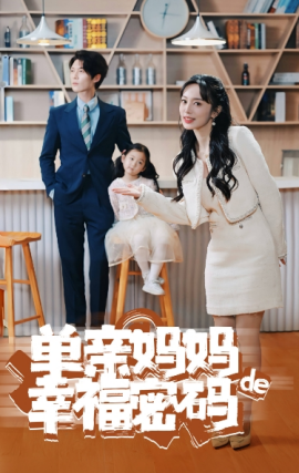 单亲妈妈的幸福密码 (2024)|雷宸资源库