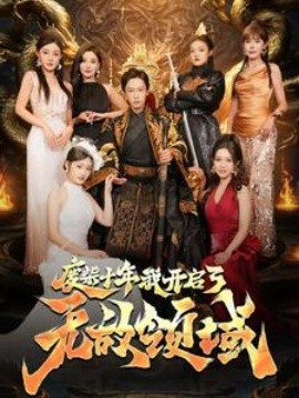 废柴十年我开启了无敌领域 (2024) - 雷宸资源库|雷宸资源库