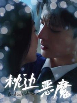 枕边恶魔 (2024) - 雷宸资源库|雷宸资源库