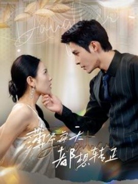 薄爷每天都想转正 (2024) - 雷宸资源库|雷宸资源库