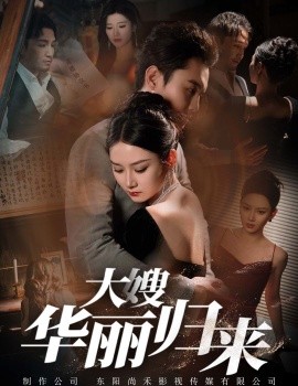大嫂华丽归来 (2024) - 雷宸资源库|雷宸资源库