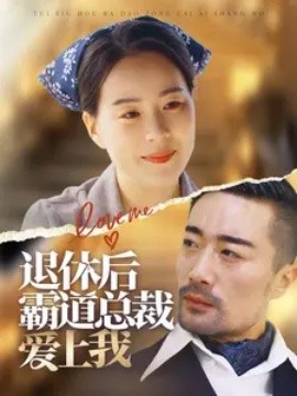 退休后霸道总裁爱上我 (2024)|雷宸资源库