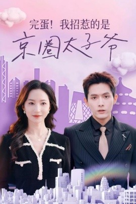 完蛋！我招惹的是京圈太子爷 (2024)|雷宸资源库