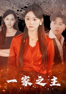 一家之主 (2024)|雷宸资源库