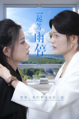 一起等雨停 (2024) - 雷宸资源库|雷宸资源库