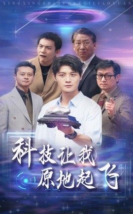 科技让我原地起飞 (2024) - 雷宸资源库|雷宸资源库