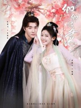 卿卿锁君心 (2024) - 雷宸资源库|雷宸资源库