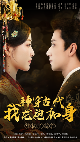 神穿古代我龙袍加身 (2024) - 雷宸资源库|雷宸资源库