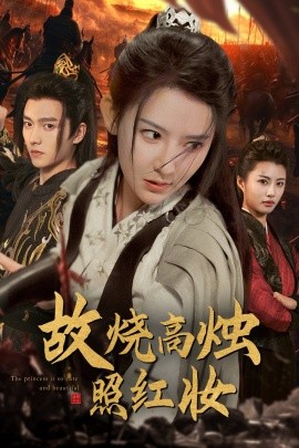 故烧高烛照红妆 (2024)|雷宸资源库