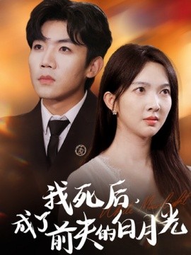 我死后，成了前夫的白月光 (2024)|雷宸资源库