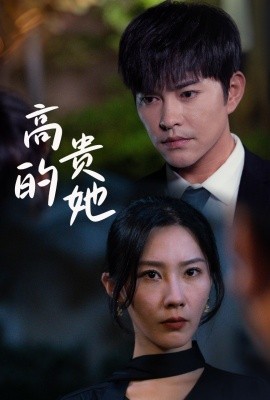 高贵的她 (2024) - 雷宸资源库|雷宸资源库