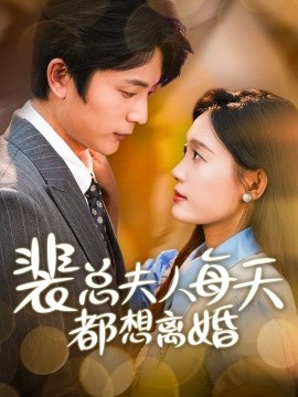 裴总夫人每天都想离婚 (2024) - 雷宸资源库|雷宸资源库