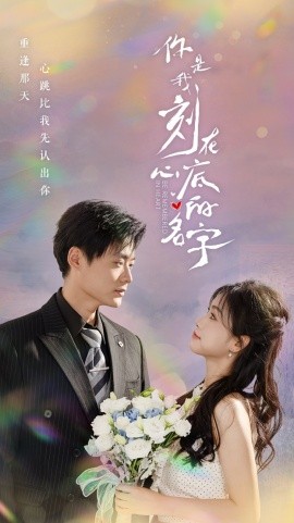 你是我刻在心底的名字 (2024)|雷宸资源库