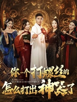 你一个打螺丝的怎么打出神器了 (2024) - 雷宸资源库|雷宸资源库