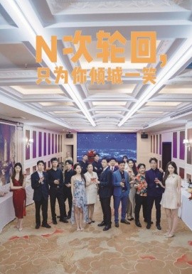 N次轮回，只为你倾城一笑 (2024) - 雷宸资源库|雷宸资源库