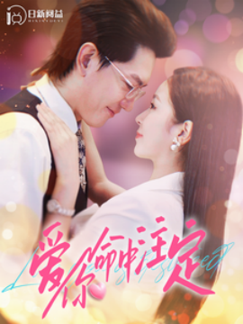 爱你命中注定 (2024) - 雷宸资源库|雷宸资源库