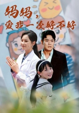 妈妈，爱我一次好不好 (2024)|雷宸资源库