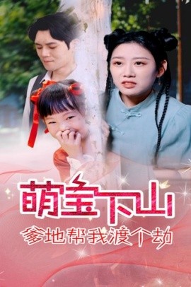 萌宝下山爹地帮我渡个劫 (2024) - 雷宸资源库|雷宸资源库