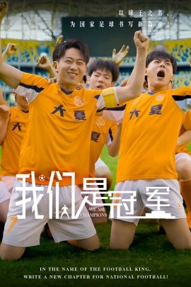 我们是冠军 (2024) - 雷宸资源库|雷宸资源库
